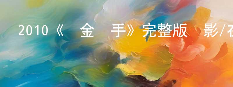 陳凱健發布2010《賞金獵手》完整版電影/在線觀看/百度云-美劇天堂